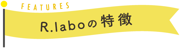 R.laboの特徴